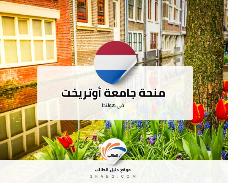 منحة جامعة أوتريخت في هولاندا