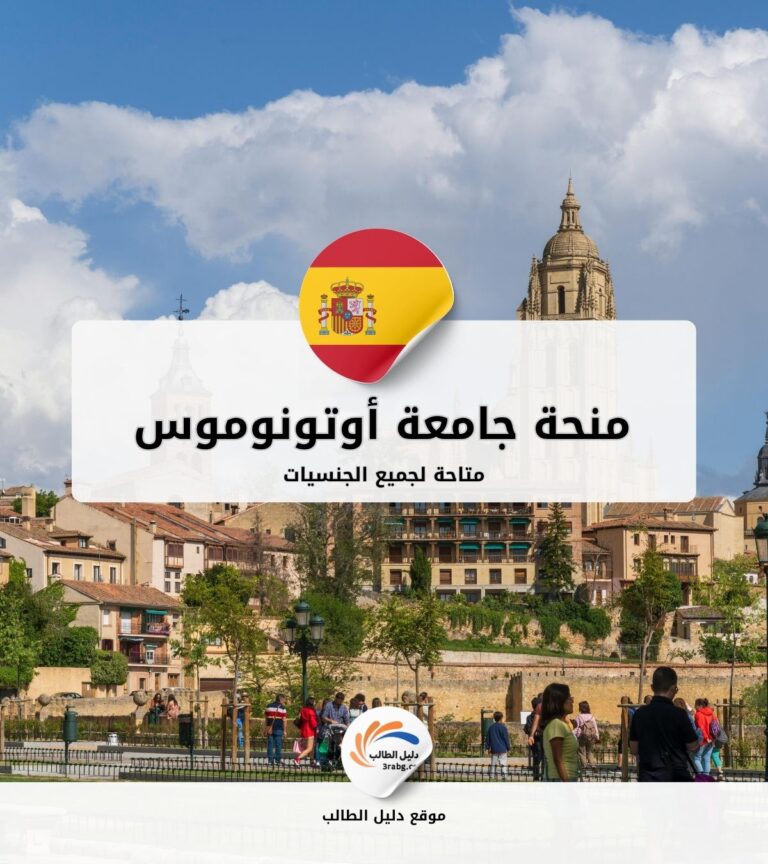 منحة جامعة أوتونوموس في برشلونة