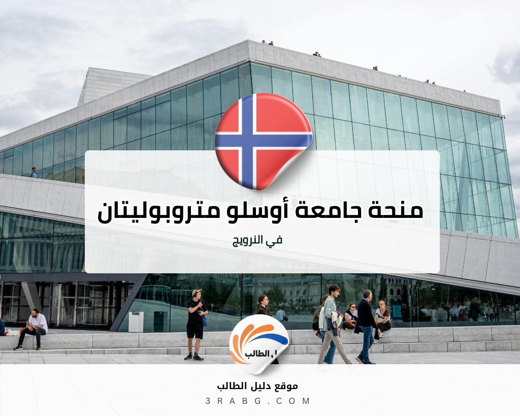 منحة جامعة أوسلو متروبوليتان