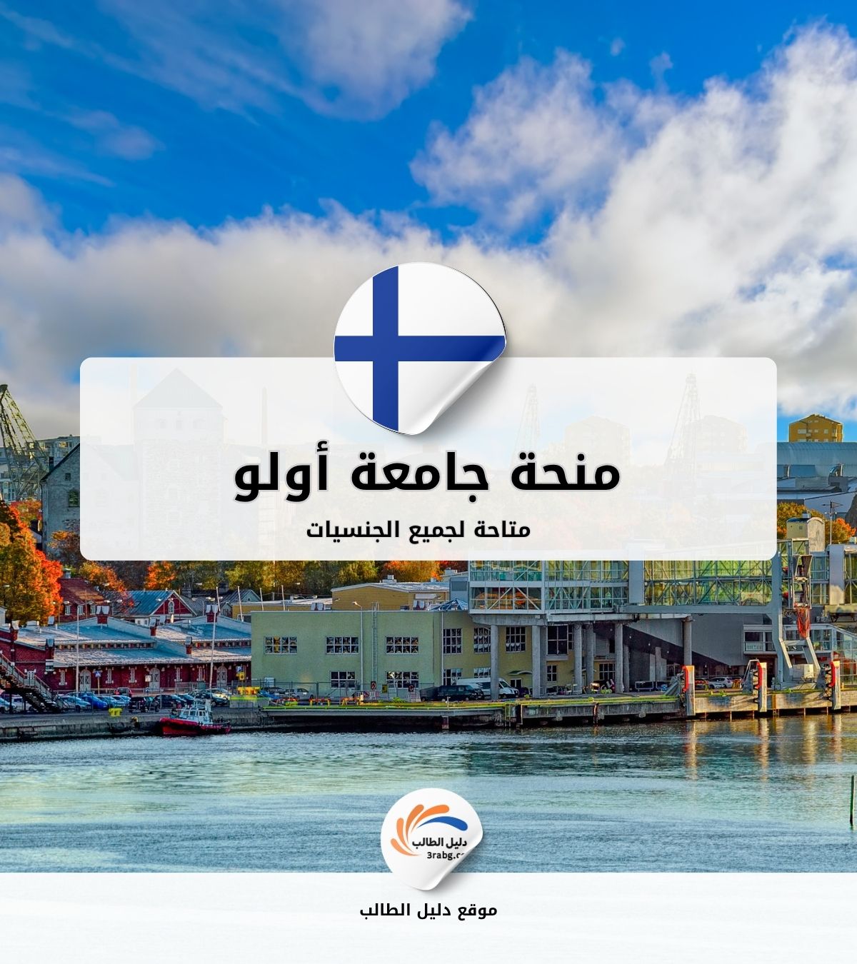 منحة جامعة أولو في فنلندا