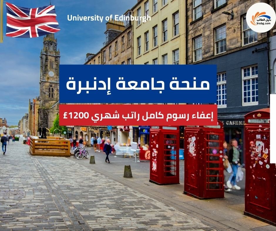 منحة جامعة إدنبرة | التمويل الكامل وشروط التقديم