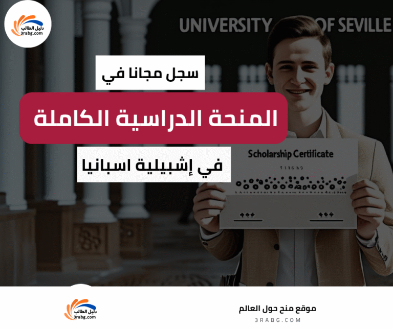 منحة جامعة إشبيلية