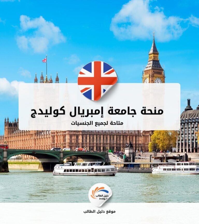 منحة جامعة إمبريال كوليدج