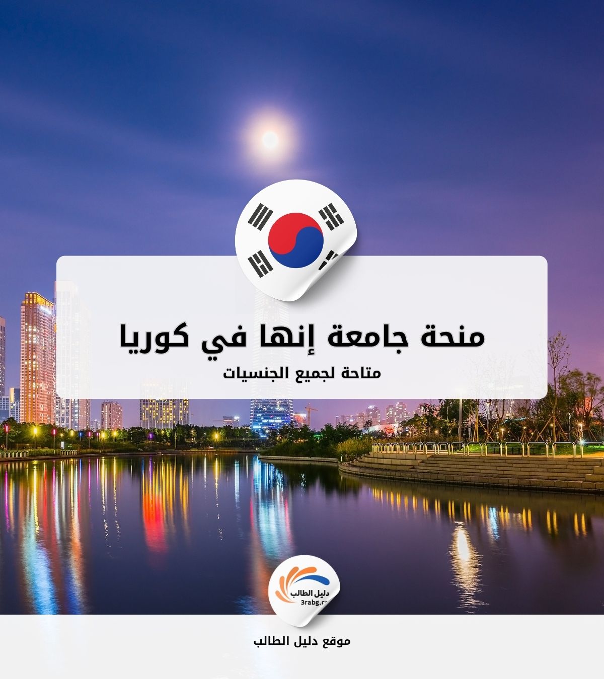 منحة جامعة إنها في كوريا