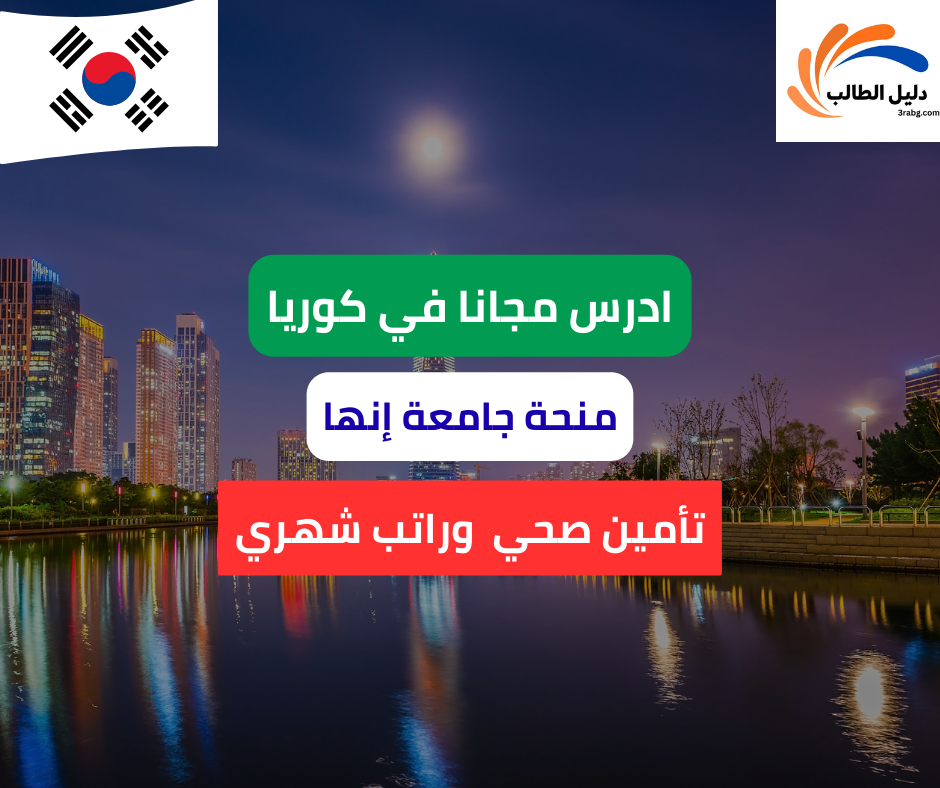 منحة جامعة إنها في كوريا