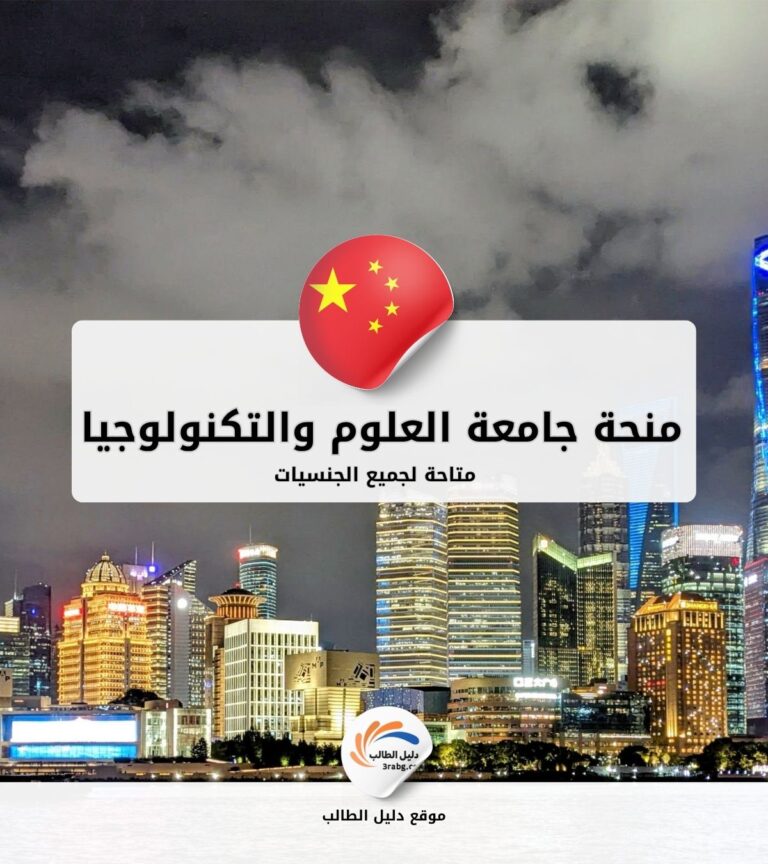 منحة جامعة العلوم والتكنولوجيا في الصين USTC