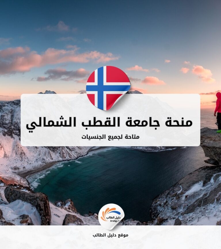 منحة جامعة القطب الشمالي ترومسو