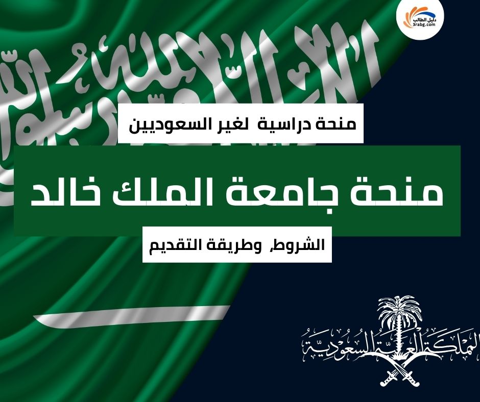 منحة جامعة الملك خالد لغير السعوديين | الشروط وطريقة التقديم