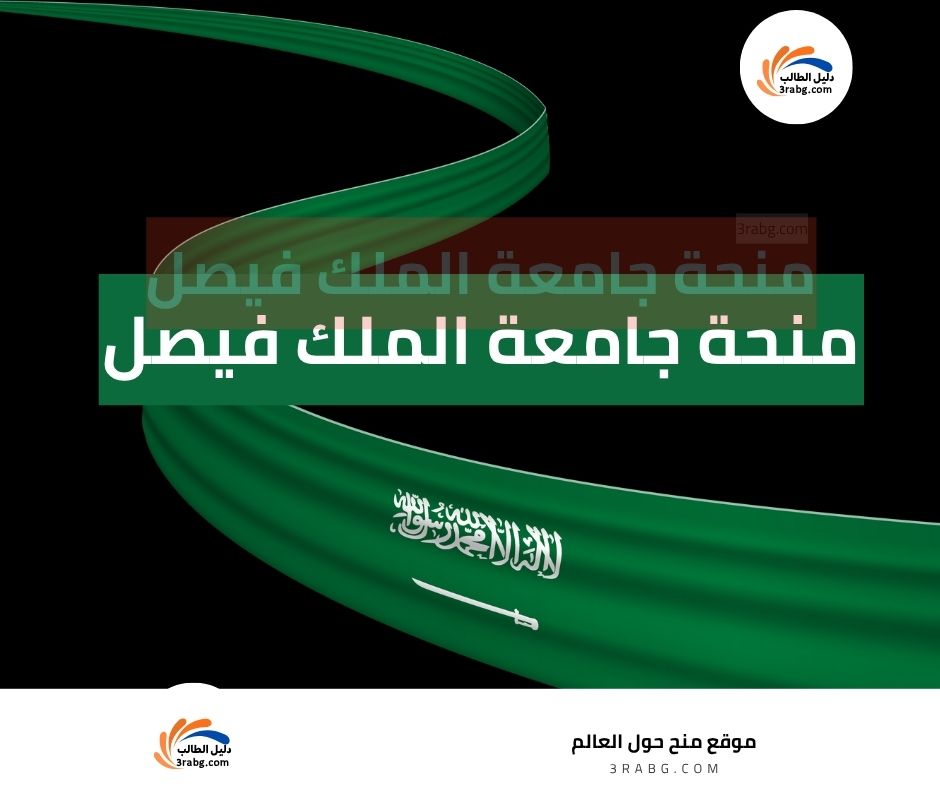 منحة جامعة الملك فيصل