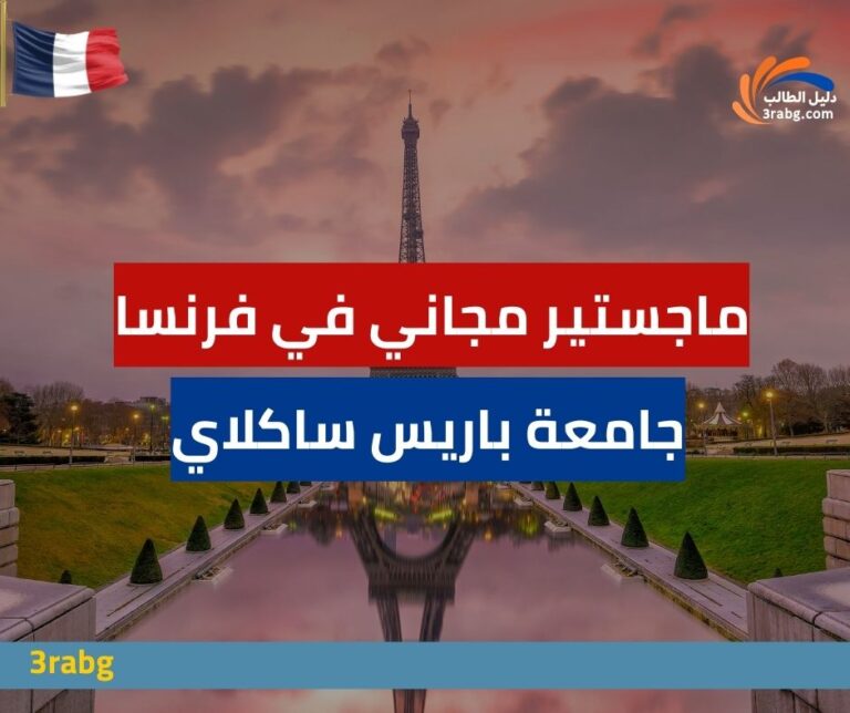 منحة جامعة باريس ساكلاي