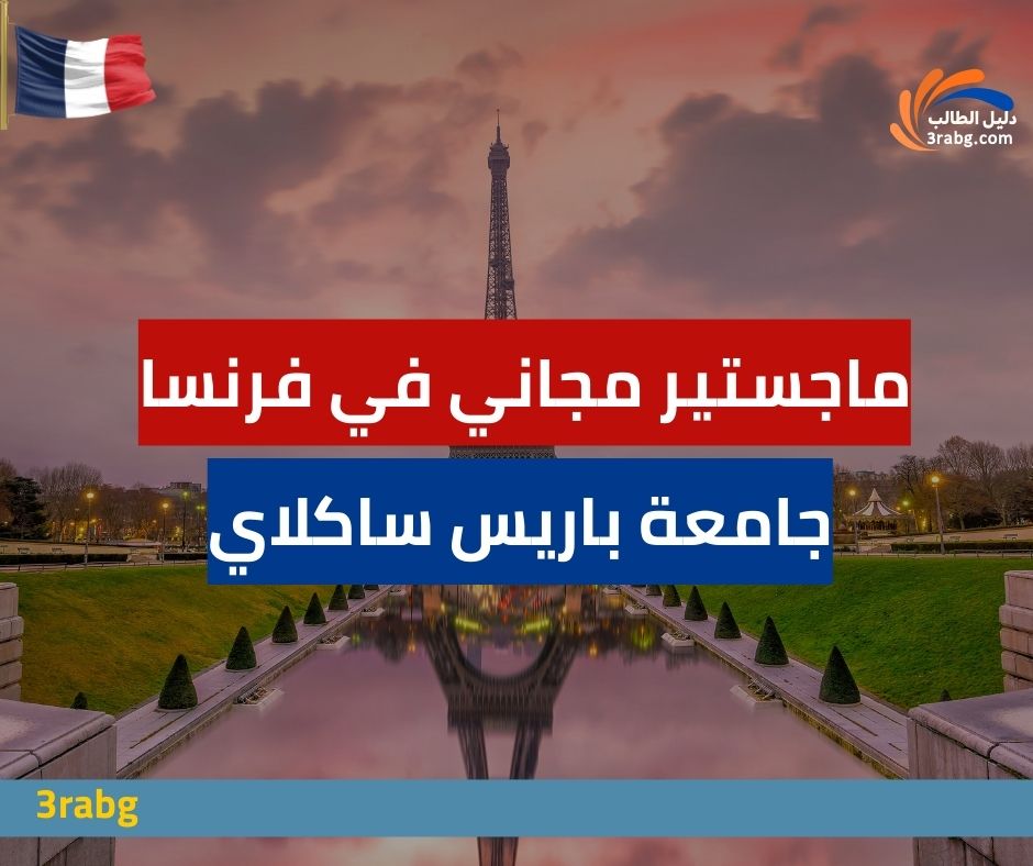 منحة جامعة باريس ساكلاي