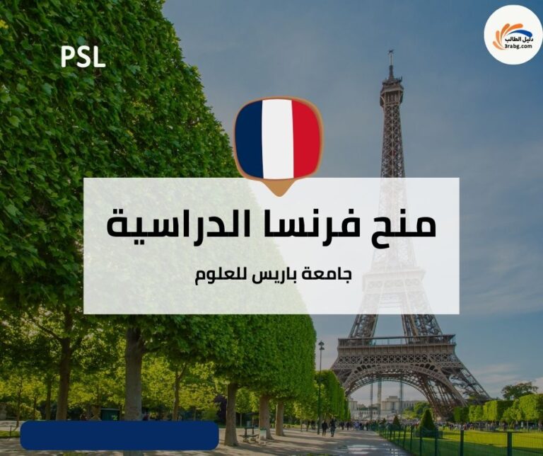 منحة جامعة باريس للعلوم والآداب PSL