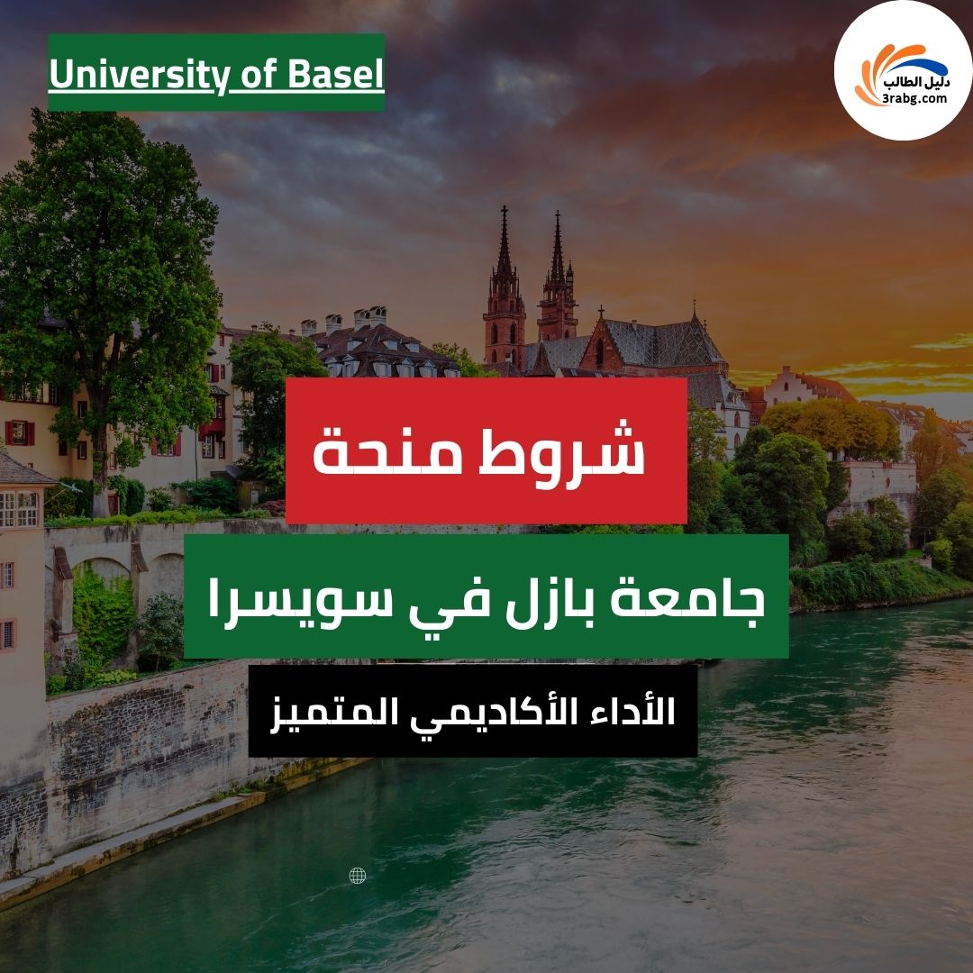 منحة جامعة بازل في سويسرا