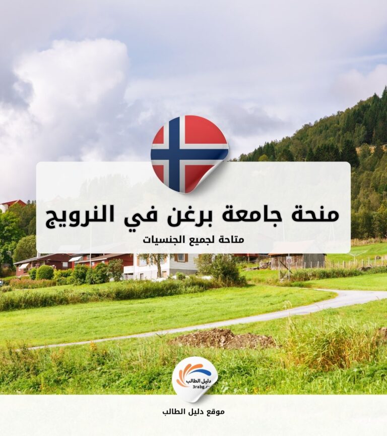 منحة جامعة برغن في النرويج