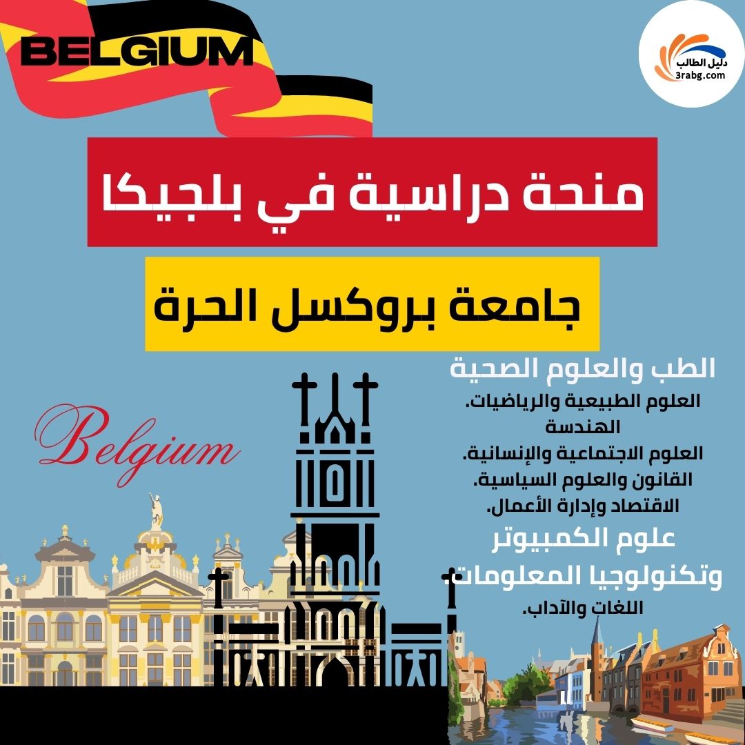 منحة جامعة بروكسل الحرة