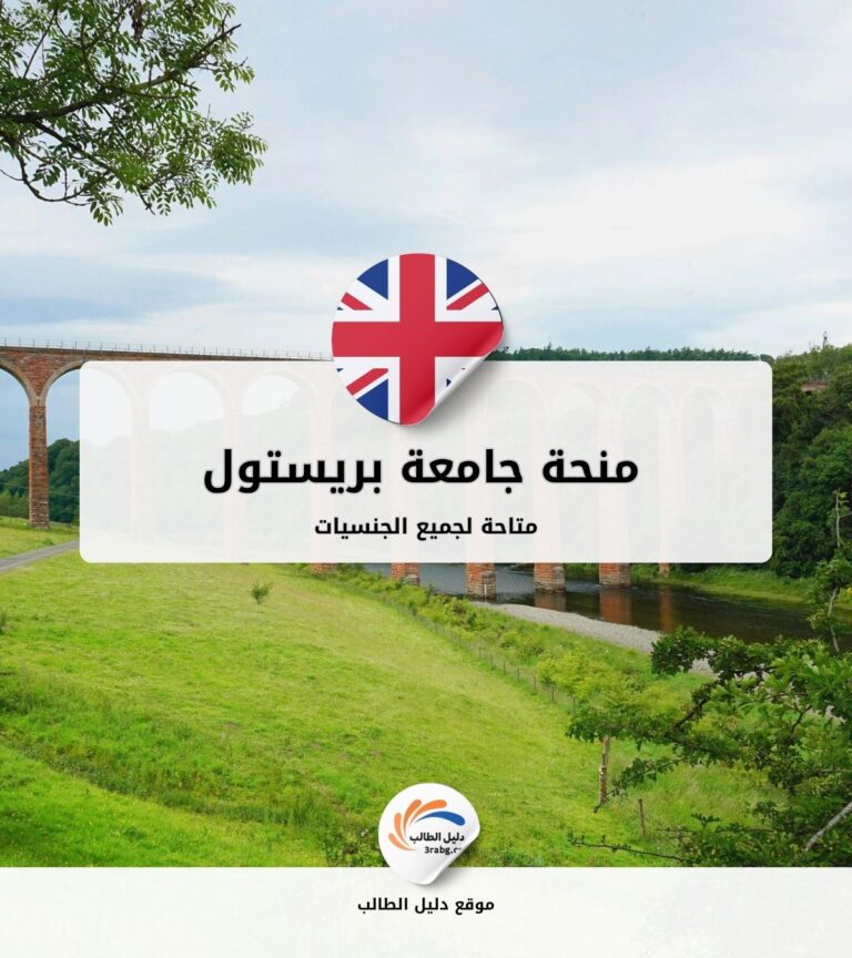 منحة جامعة بريستول