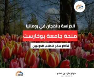 منحة جامعة بوخارست