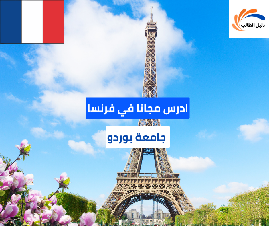 منحة جامعة بوردو