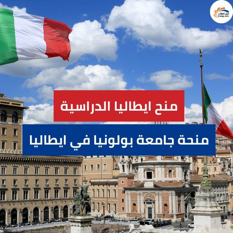 منحة جامعة بولونيا في ايطاليا