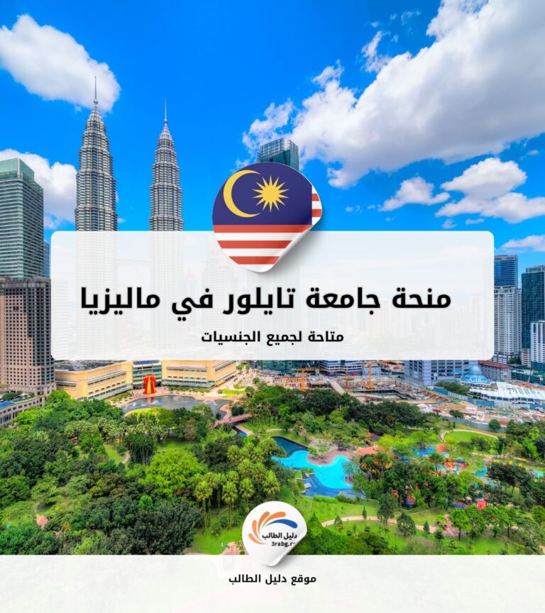 منحة جامعة تايلور في ماليزيا