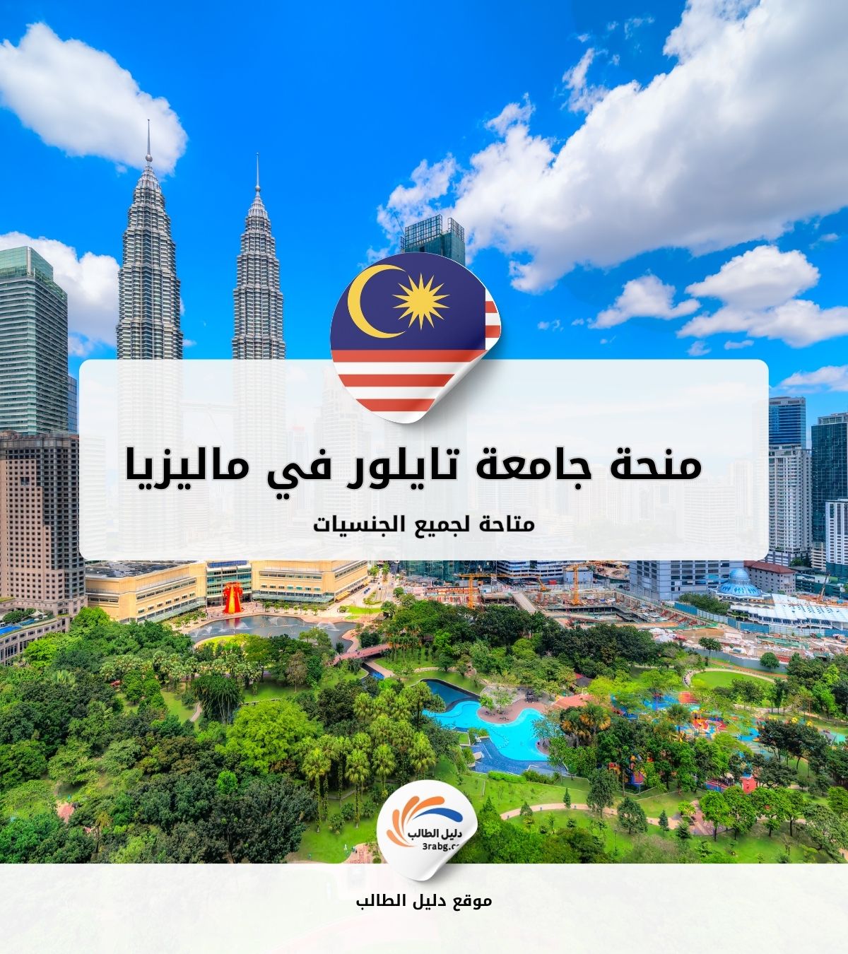 منحة جامعة تايلور في ماليزيا