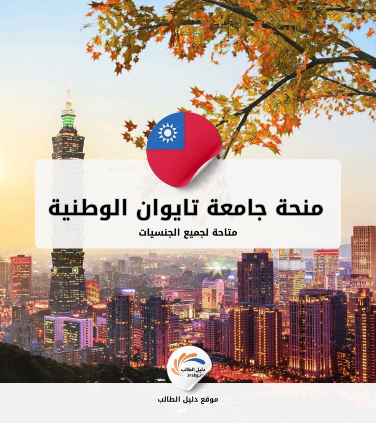 منحة جامعة تايوان الوطنية