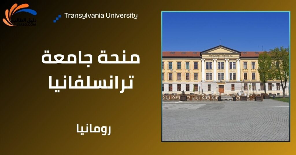 منحة جامعة ترانسلفانيا