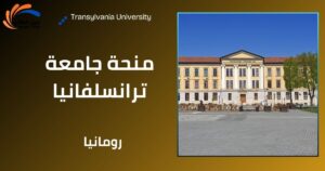 منحة جامعة ترانسلفانيا في رومانيا