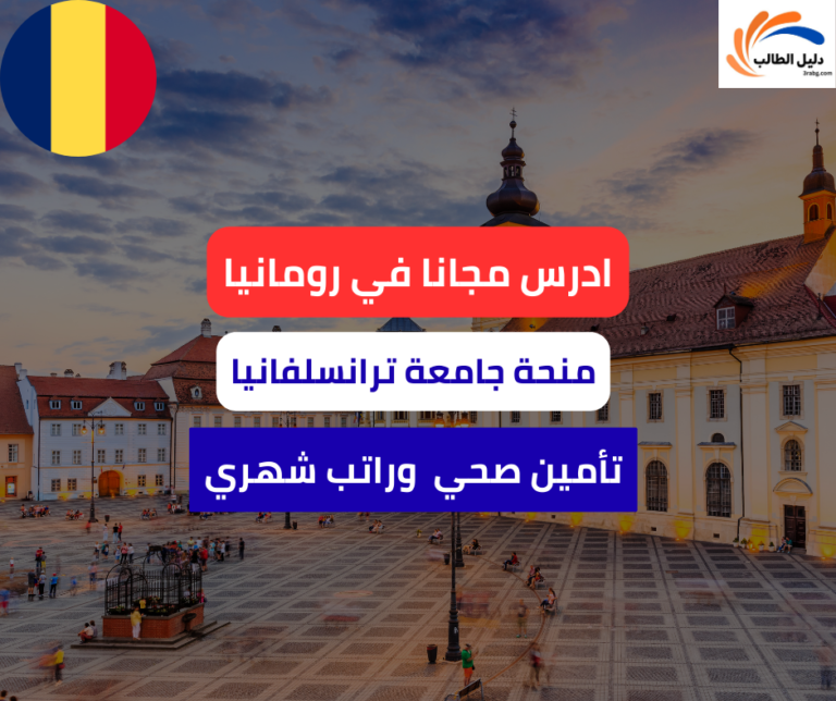 منحة جامعة ترانسلفانيا