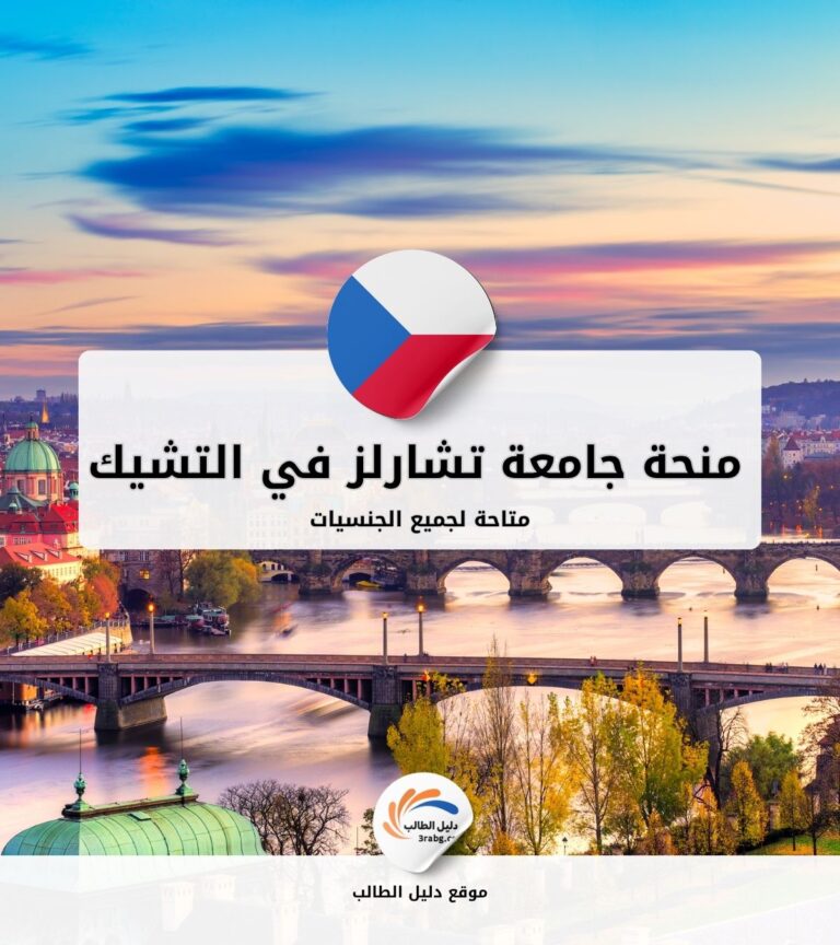منحة جامعة تشارلز في التشيك