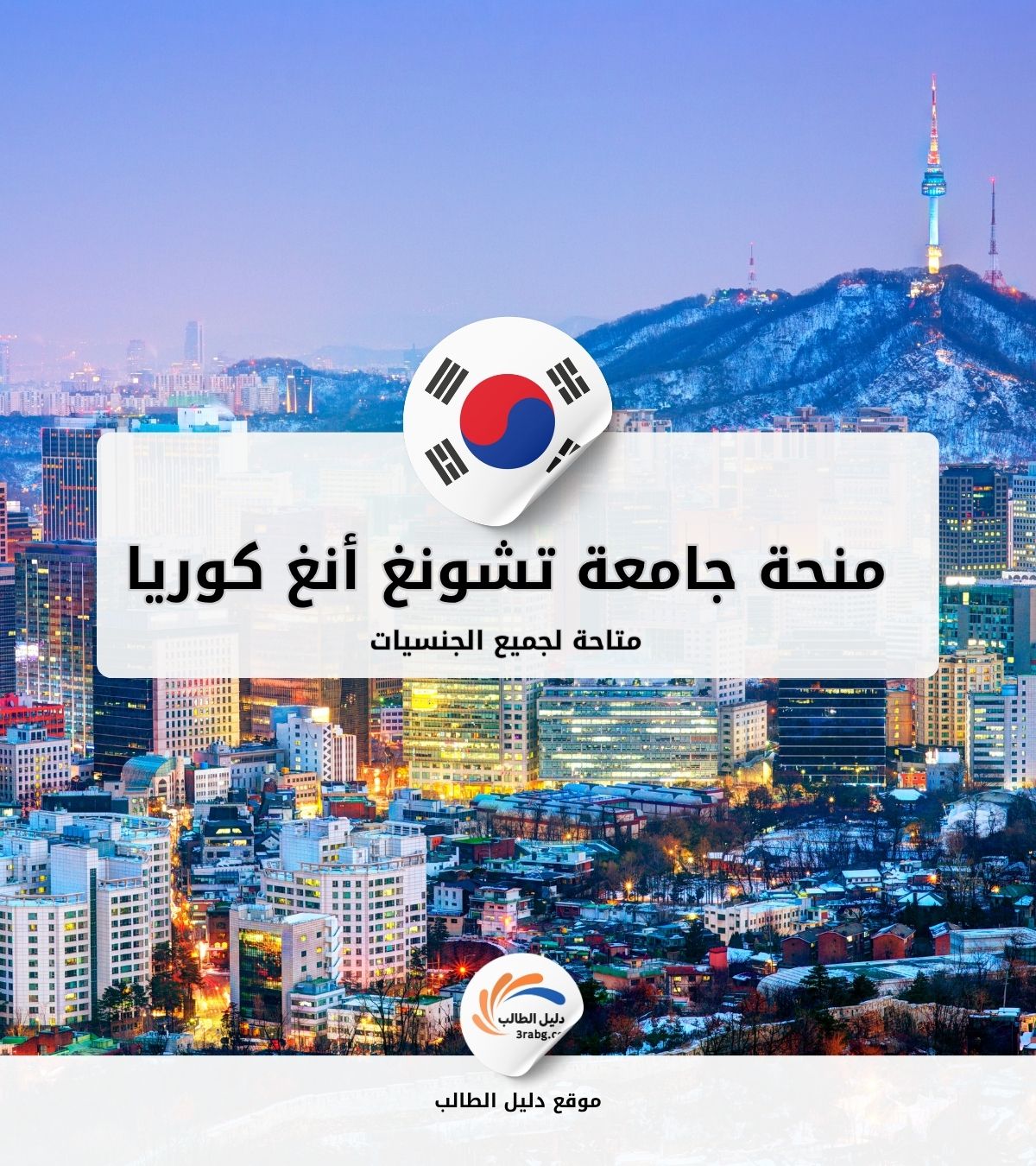 منحة جامعة تشونغ أنغ كوريا