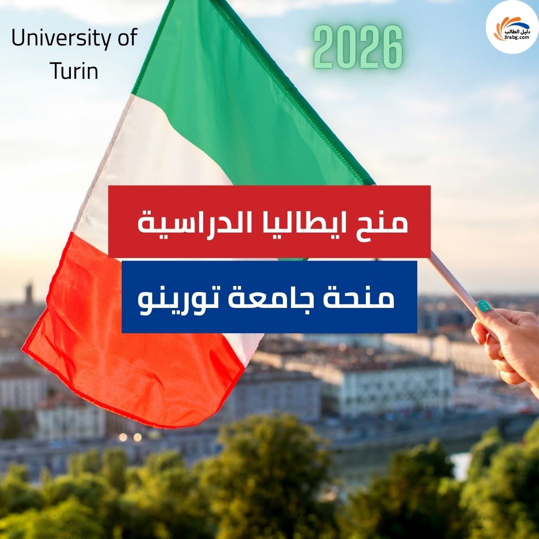 منحة جامعة تورينو | الشروط وكيفية التقديم