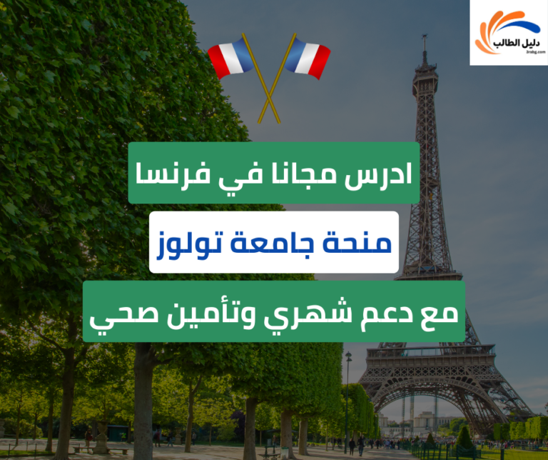 منحة جامعة تولوز