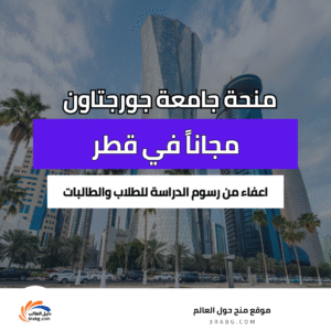 منحة جامعة جورجتاون قطر
