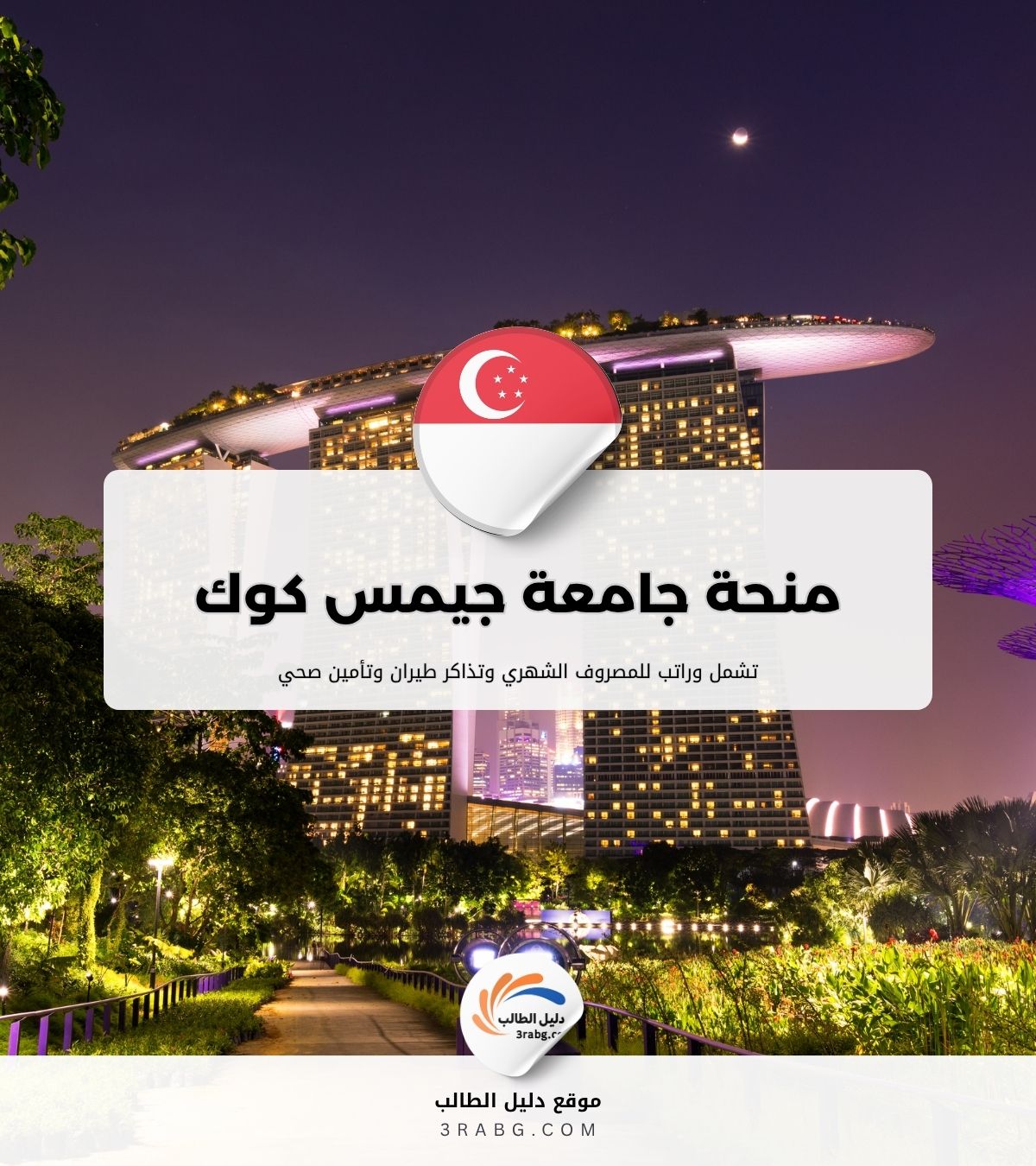 منحة جامعة جيمس كوك في سنغافورة