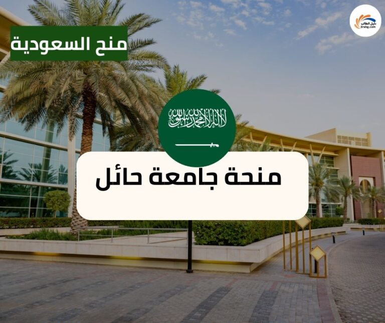 منحة جامعة حائل ادرس في السعودية