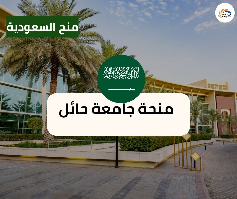 منحة جامعة حائل | ادرس في السعودية