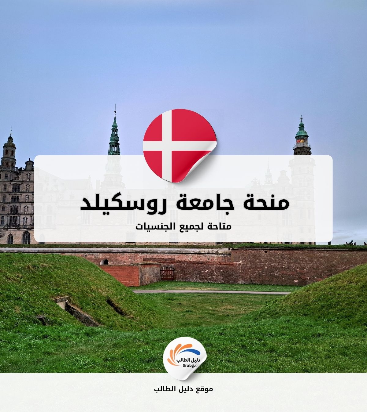منحة جامعة روسكيلد في الدانمرك