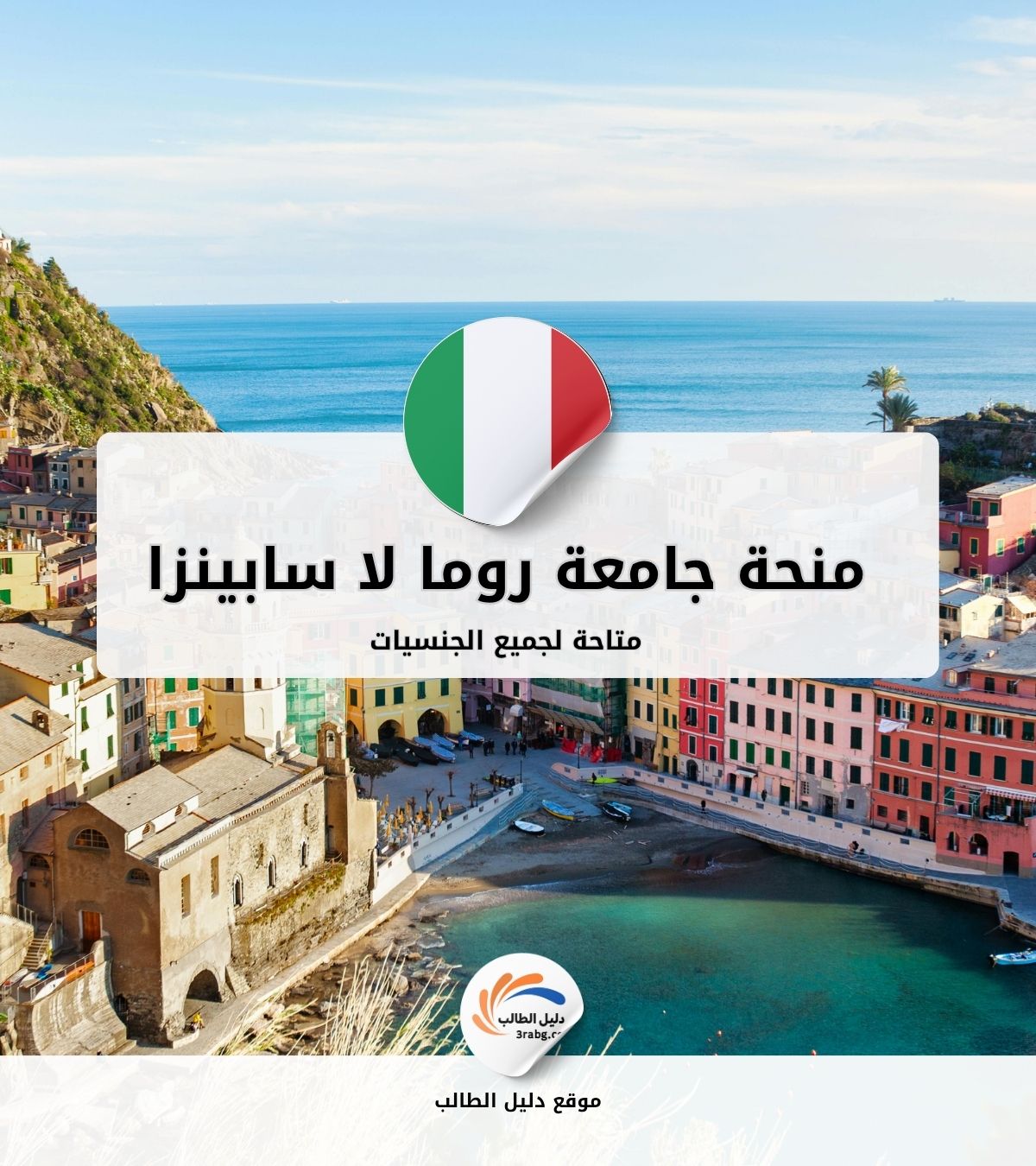 منحة جامعة روما لا سابينزا