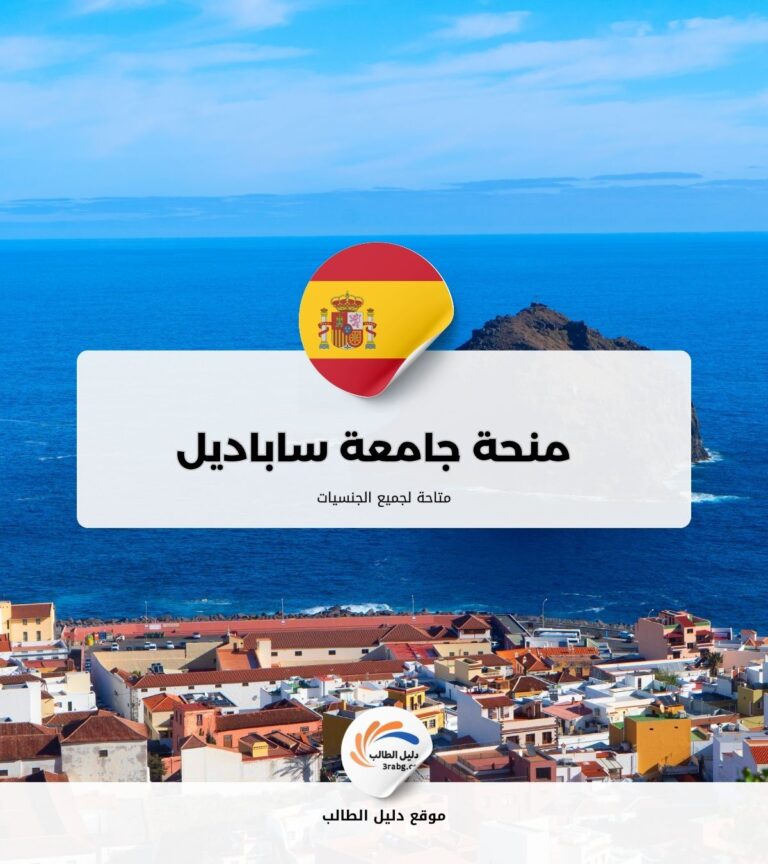 منحة جامعة ساباديل في إسبانيا