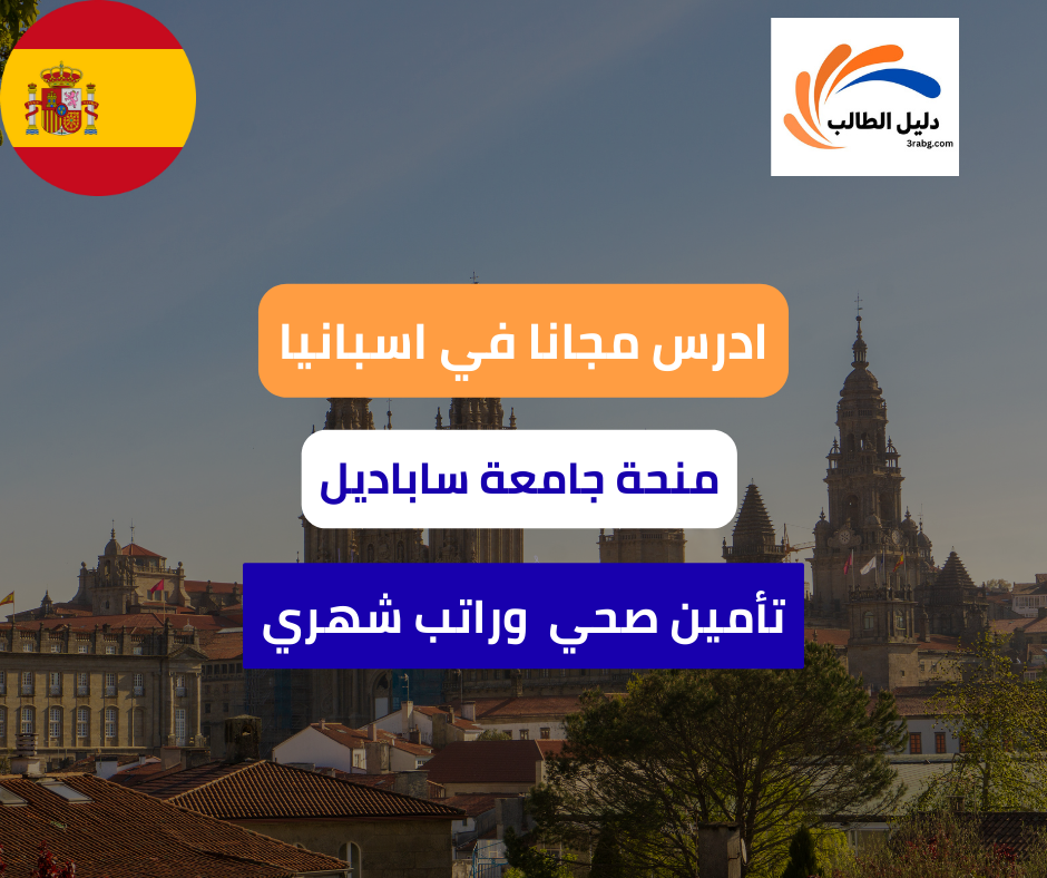 منحة جامعة ساباديل في إسبانيا