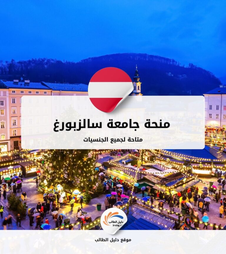 منحة جامعة سالزبورغ