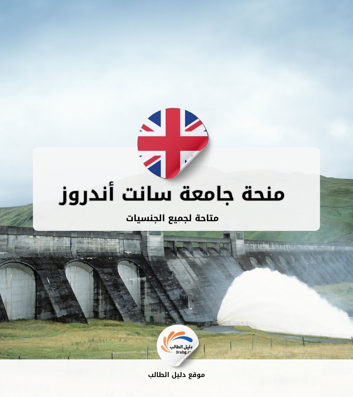 منحة جامعة سانت أندروز