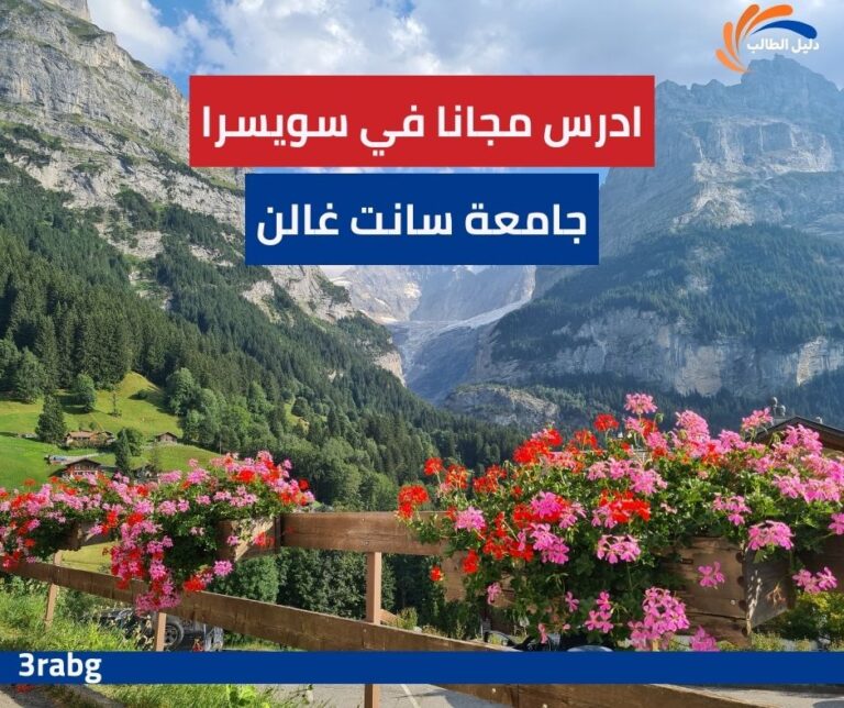 منحة جامعة سانت غالن في سويسرا