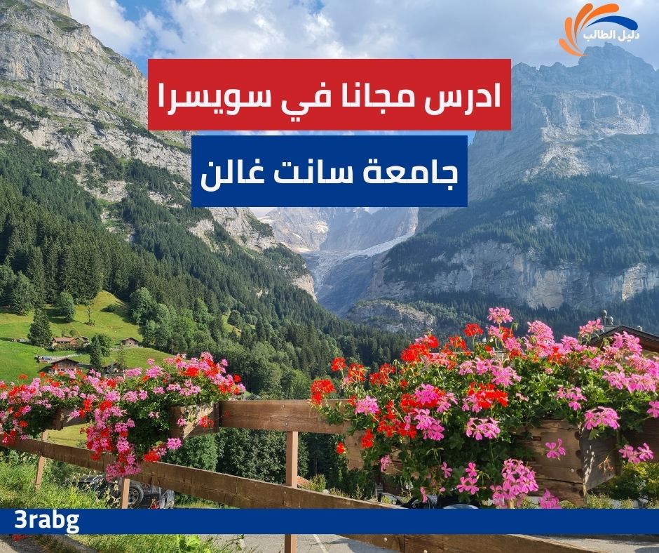 منحة جامعة سانت غالن في سويسرا