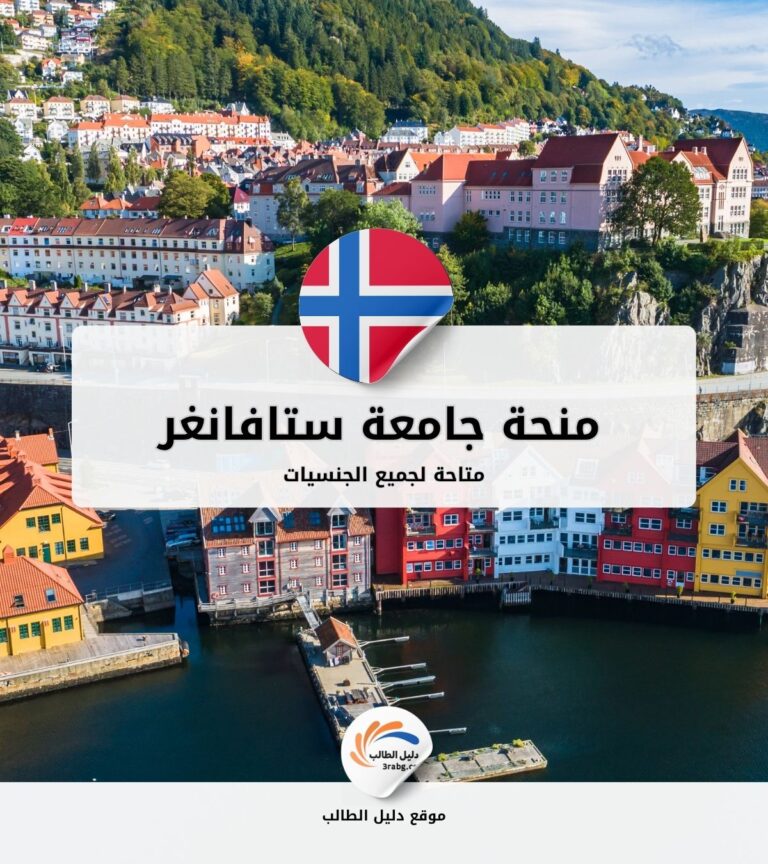 منحة جامعة ستافانغر