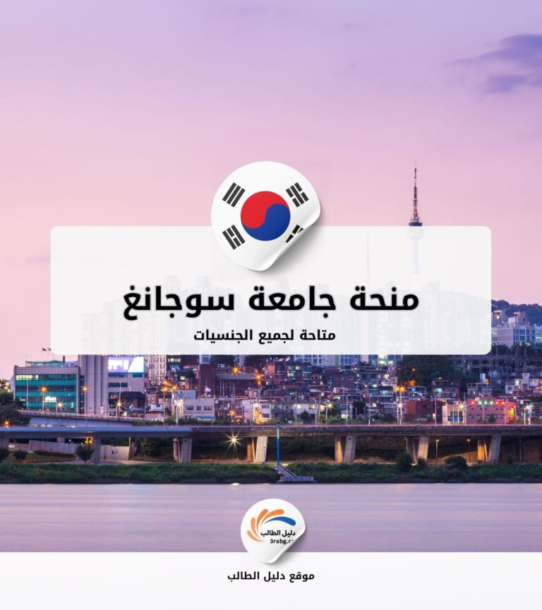 منحة جامعة سوجانغ في كوريا