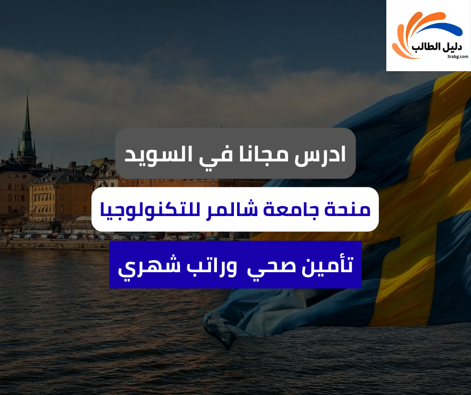 منحة جامعة شالمر للتكنولوجيا