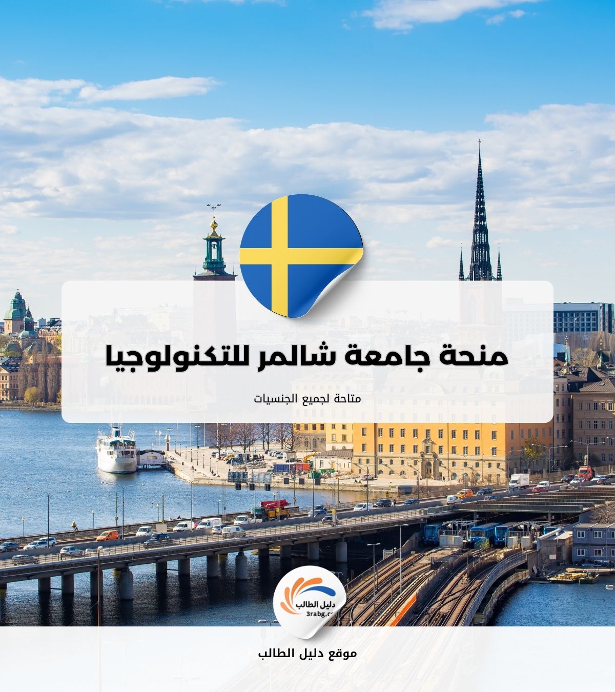 منحة جامعة شالمر للتكنولوجيا