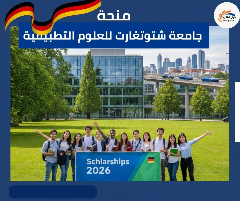 منحة جامعة شتوتغارت للعلوم التطبيقية